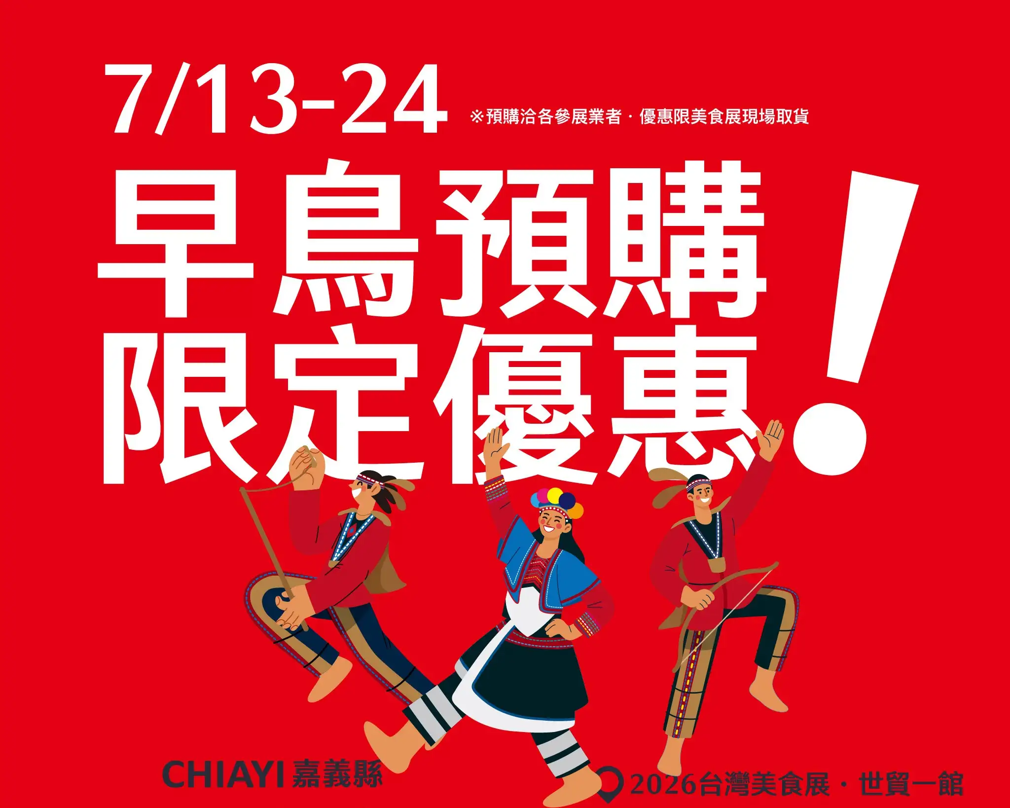 即日起至7月24日推出嘉義館早鳥預購優惠，歡迎民眾踴躍支持鄒族文化。(嘉義縣文化觀光局提供)