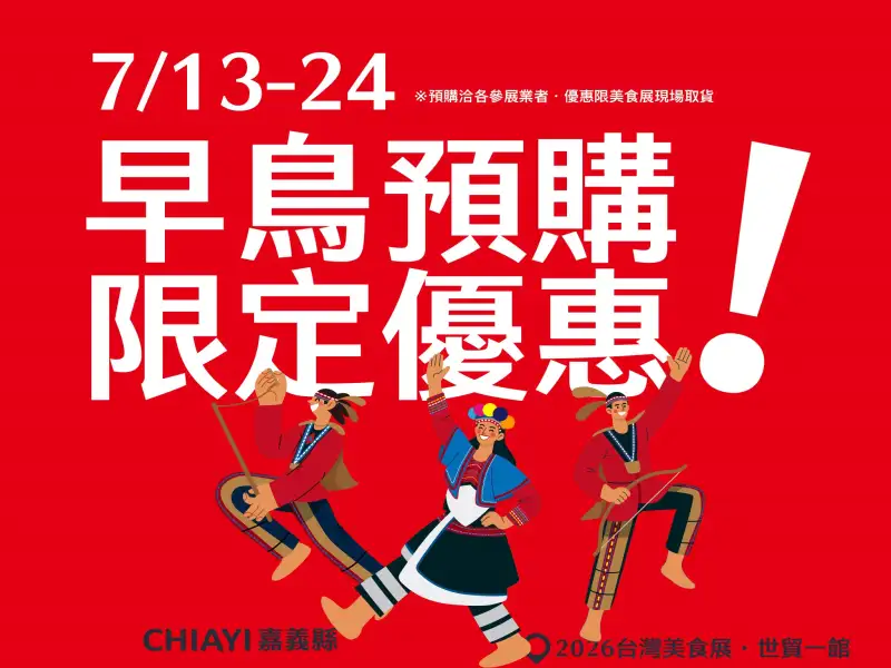 台灣美食展月底登場  嘉義「鄒伙呷」特色美食搶先預購
