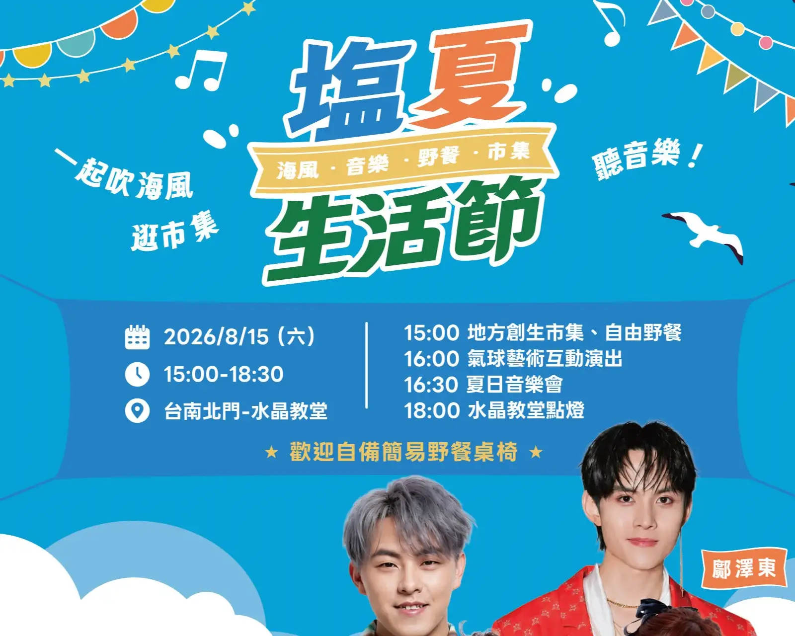2026塩夏生活節將於8月15日下午3點至6點30分在台南市北門水晶教堂登場。(雲嘉南濱海國家風景區提供)