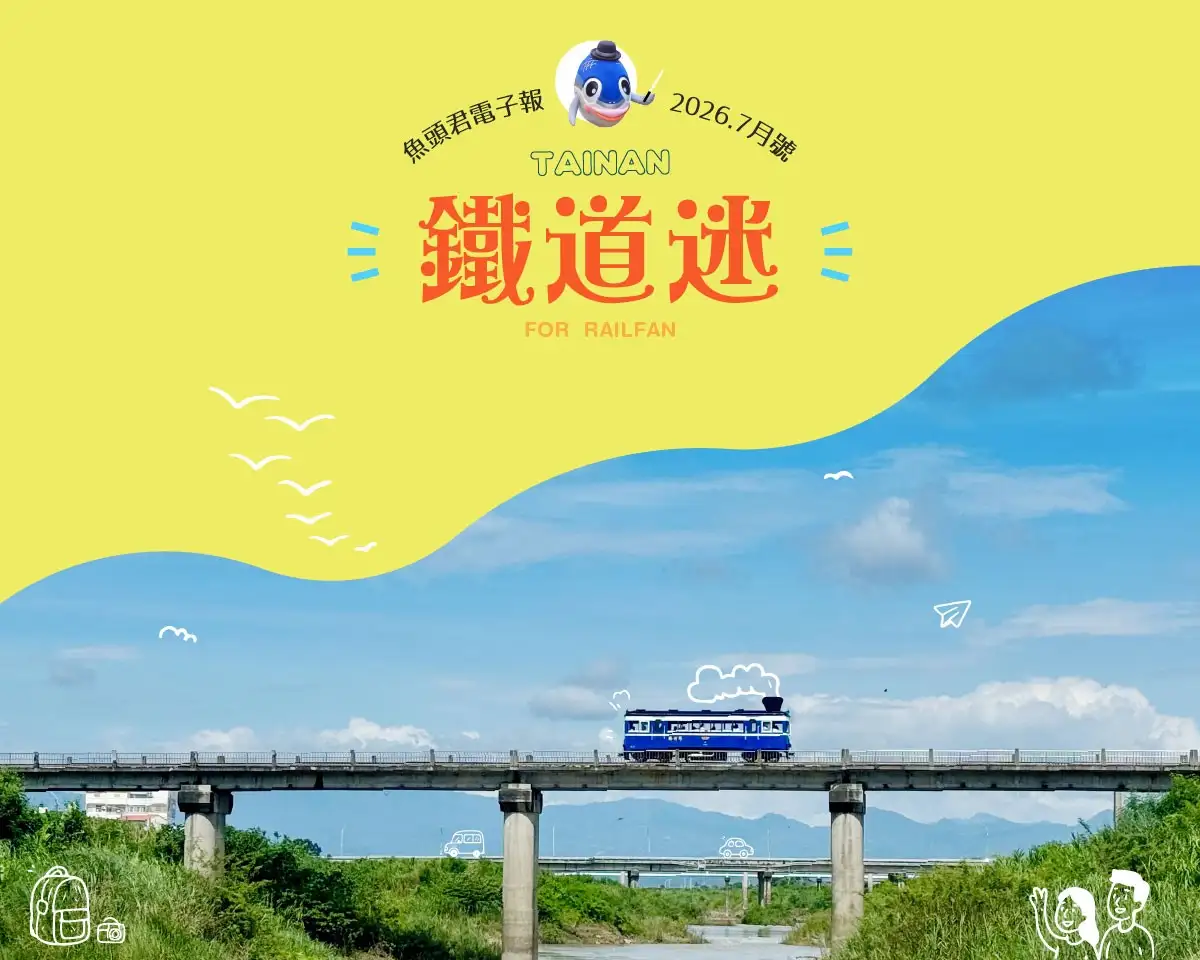 台南市政府觀光旅遊局推出《魚頭君帶路》以「鐵道迷．軌道之旅：我們的城市記憶，開往哪裡去」為題。(台南市政府觀光旅遊局提供)