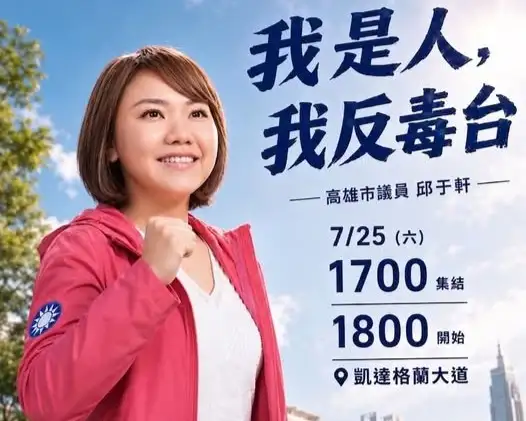高雄市議員邱于軒呼籲民眾7月25日前往凱達格蘭大道參與活動，共同關注食品安全議題，以實際行動表達守護全民健康的訴求。（翻攝自邱于軒臉書）