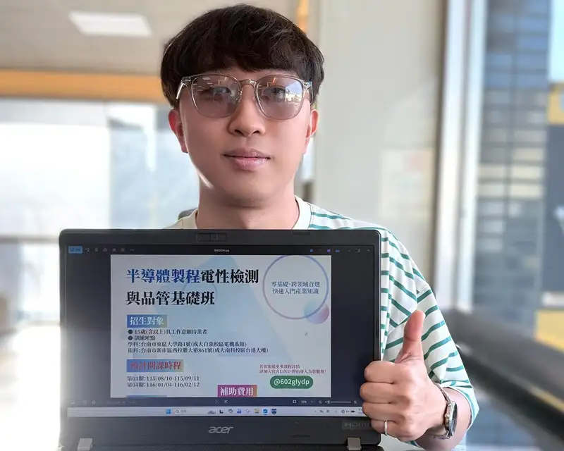阿毅透過「半導體製程電性檢測與品管基礎班」的培訓，成功從半導體小白轉職晉升AI供應鏈工程師。(勞動部勞動力發展署雲嘉南分署提供)