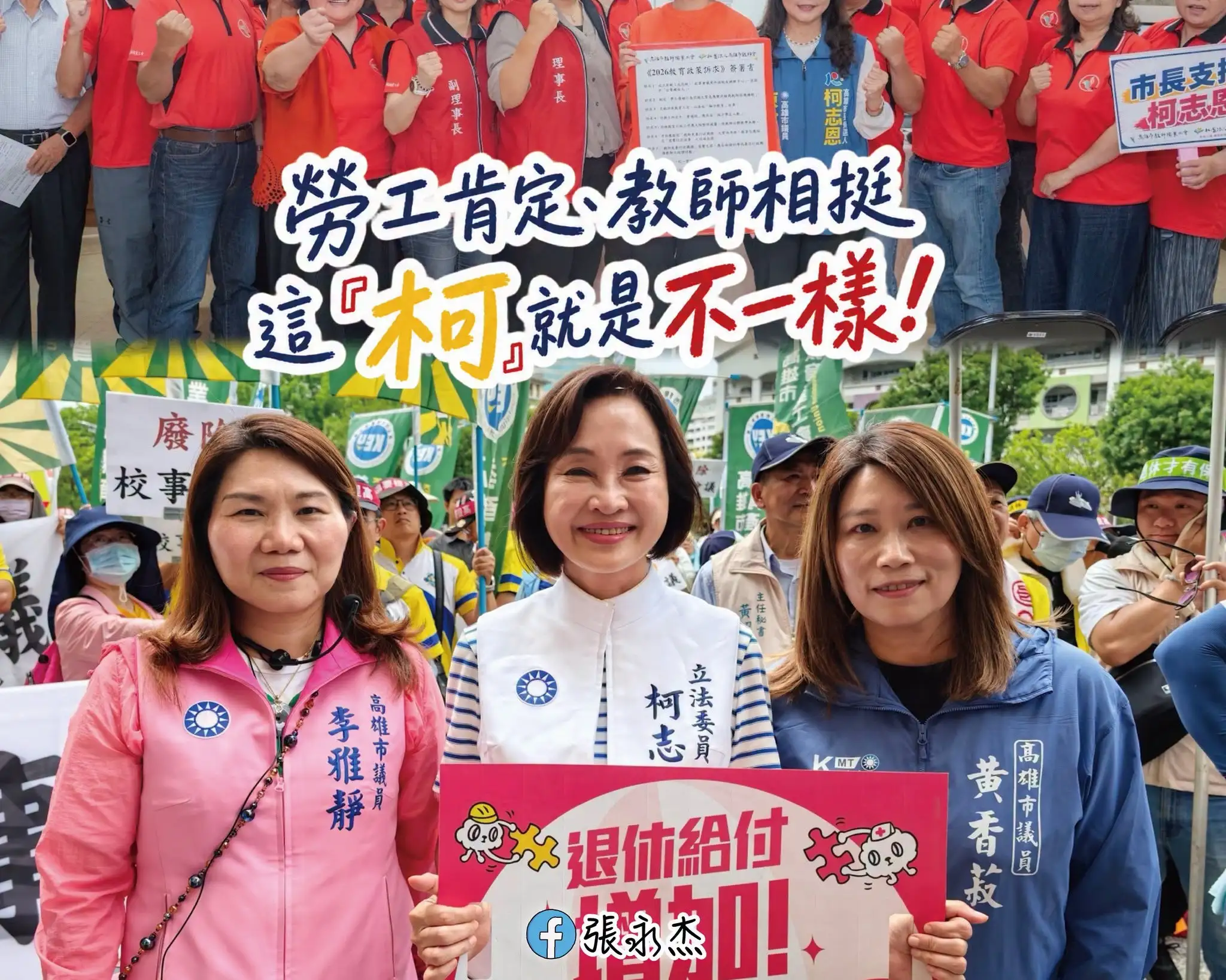 國民黨高雄市黨部發言人張永杰表示，勞工與教師最能感受政策是否落實，並認為基層團體近期的相關表態，反映對教育及勞工政策的期待。（翻攝自張永杰臉書）