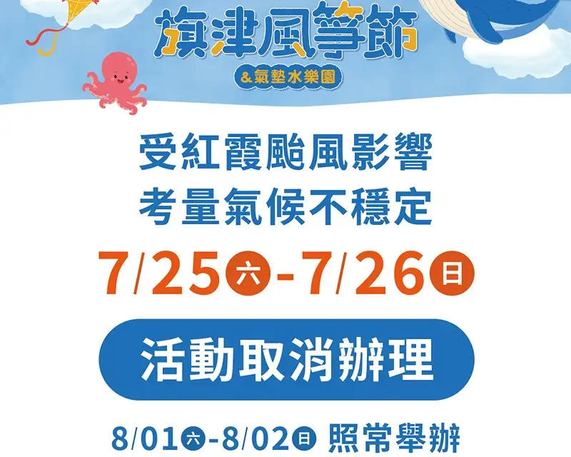 受紅霞颱風影響，高雄市政府觀光局宣布取消「2026旗津風箏節暨氣墊水樂園」7月25日、26活動；8月1日、2日將依原訂規劃舉辦，相關資訊請留意最新公告。（高雄市觀光局提供）