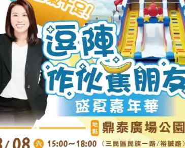 高雄市議員黃香菽將於8月8日下午3時至6時，在三民區鼎泰廣場公園舉辦「八八節爸氣十足－逗陣作伙蕉朋友盛夏嘉年華」，邀請親子一起玩水、欣賞表演，歡度溫馨父親節。（黃香菽團隊提供）