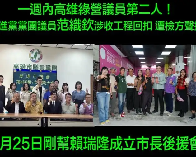 國民黨高雄市黨部發言人張永杰表示，高雄市議會民進黨黨團短短一週內接連有議員涉嫌貪瀆遭檢調偵辦，質疑長期執政下監督與制衡機制是否失靈。（取自張永杰臉書）