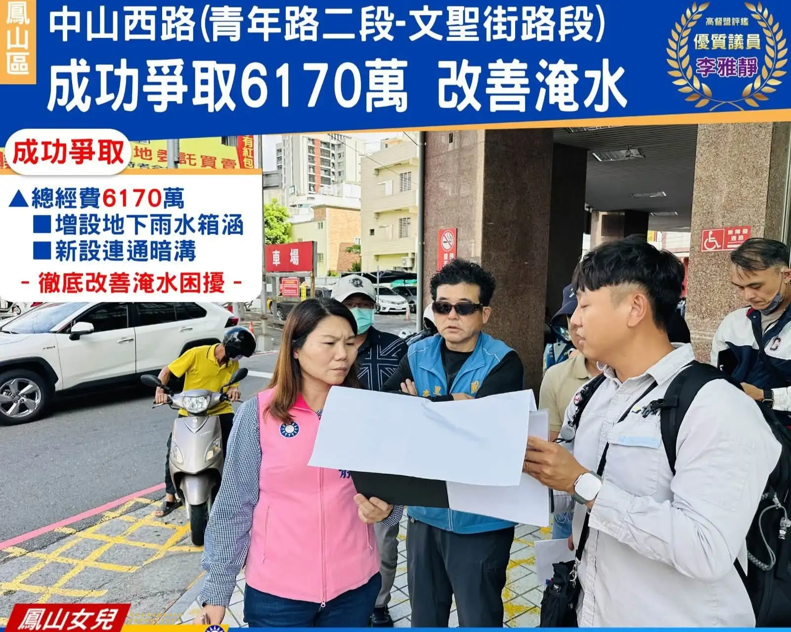 高雄市議員李雅靜表示，成功爭取6170萬元經費推動鳳山區中山西路排水改善工程，將新設大型雨水箱涵及集水管線，提升防洪能力、改善長期積淹水問題。（李雅靜提供）