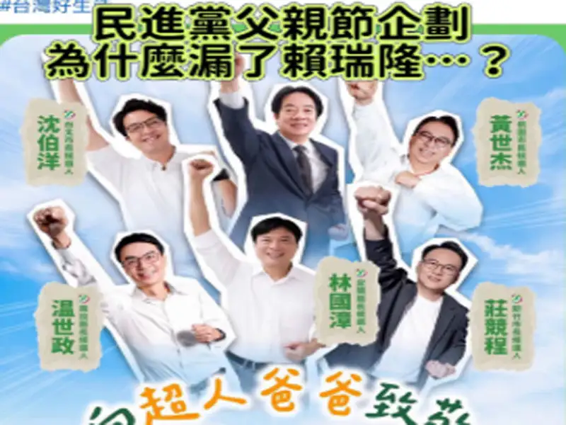 民進黨父親節企劃獨漏賴瑞隆　張永杰質疑：中央不認同「超人爸爸」形象？