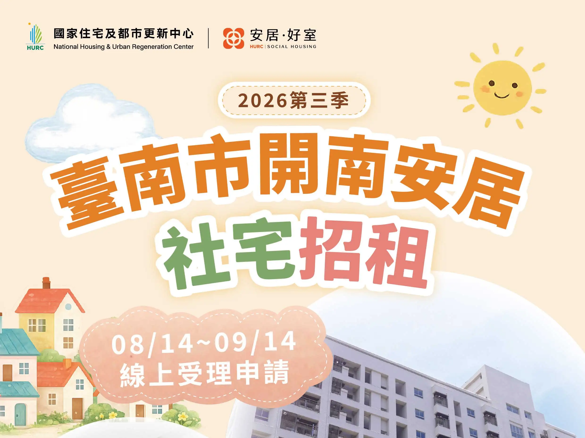 開南安居社會住宅申請受理時間自8月14日上午9時起至9月14日晚間11時59分止。(台南市政府都市發展局提供)