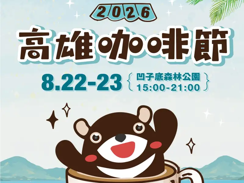 高雄咖啡節22日凹子底登場  逾150品牌飄香盛夏