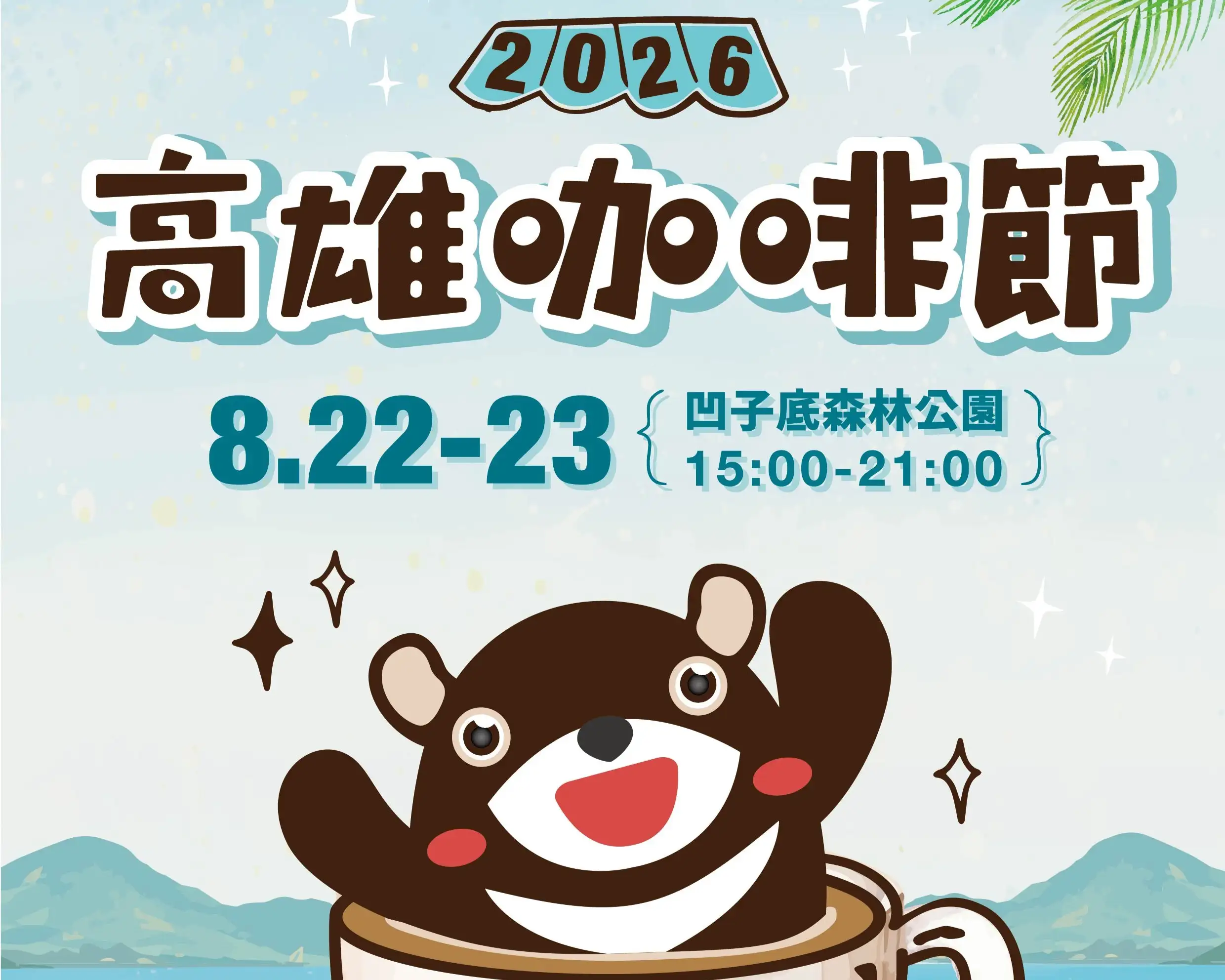 「2026高雄咖啡節」將於22、23日在凹子底森林公園登場。（高雄市觀光局提供）
