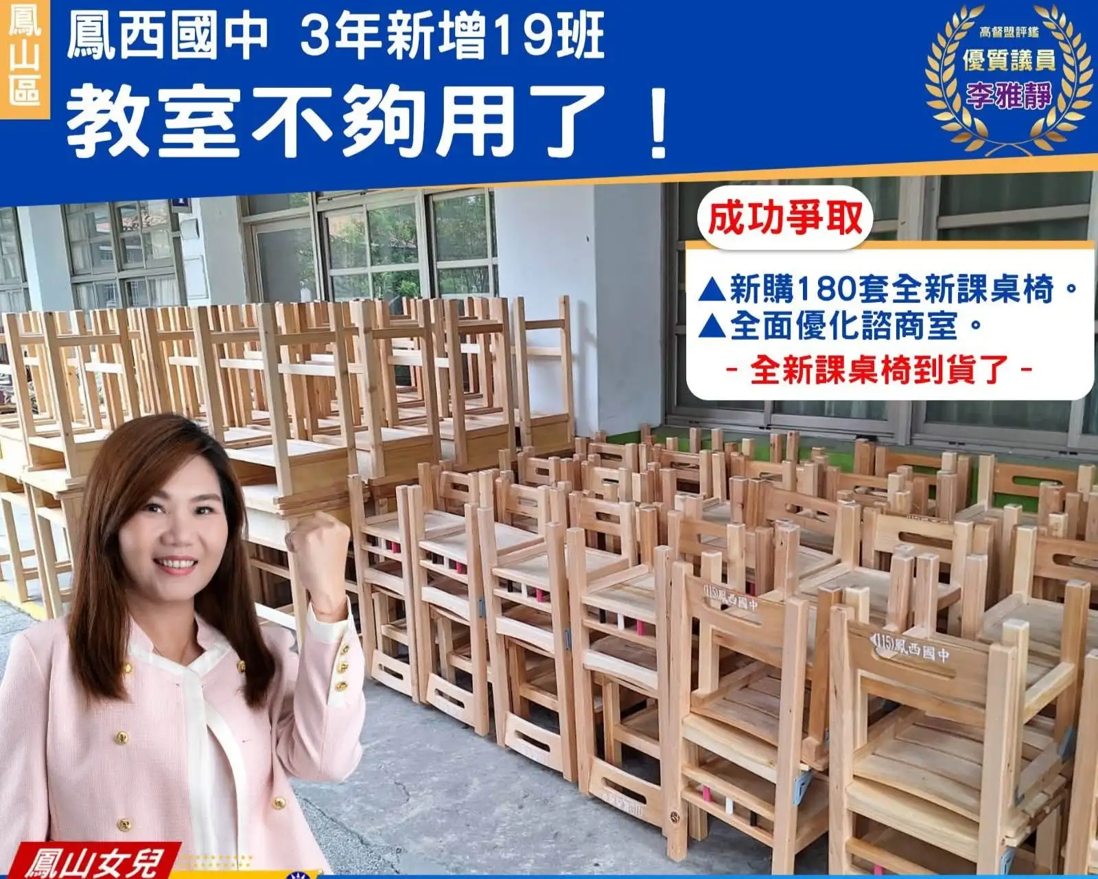市議員李雅靜表示，鳳西國中近三年間增加19個班級，面對增班帶來的校園空間及設備需求，她爭取經費購置180套全新課桌椅，並同步改善諮商室環境。（取自李雅靜臉書）