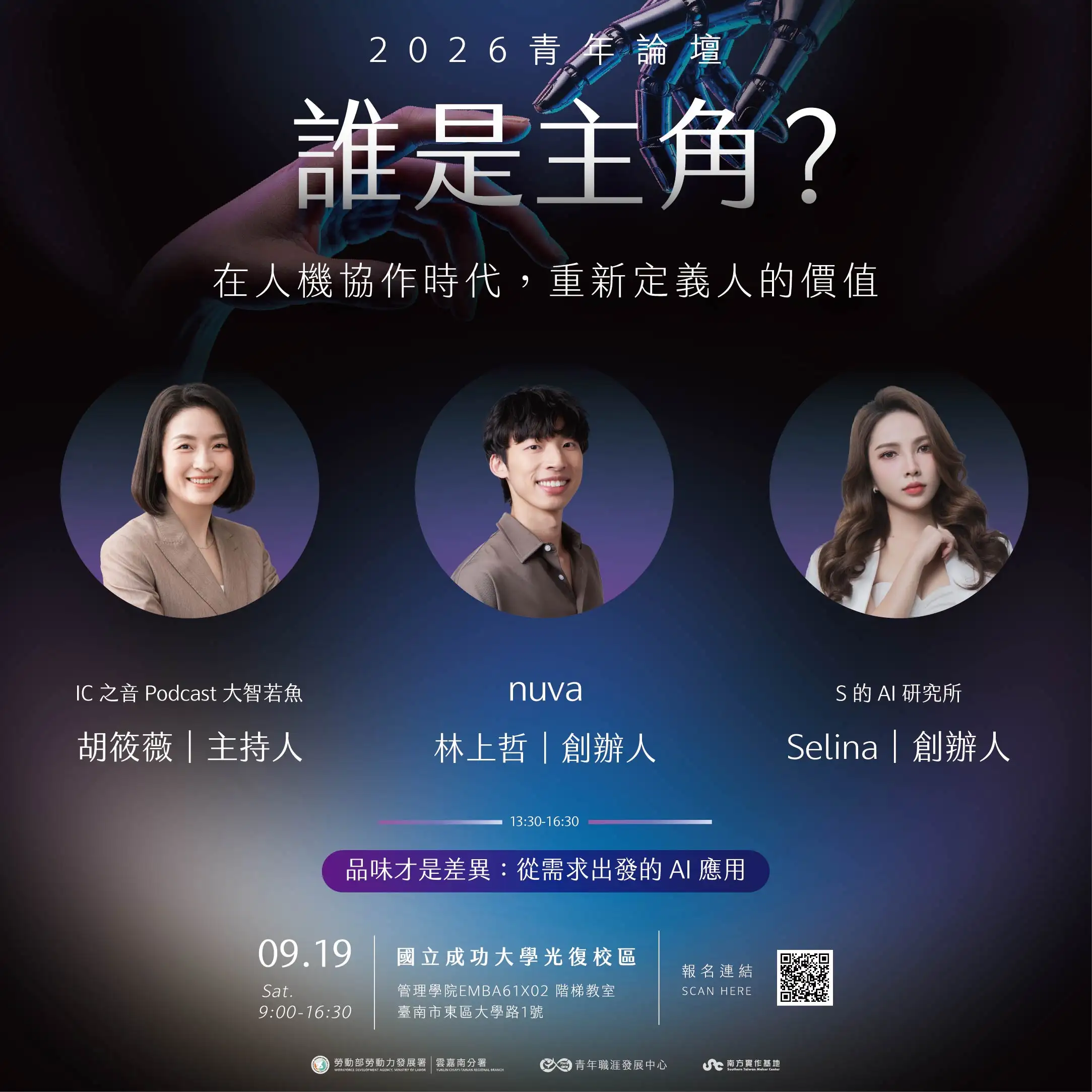 《誰是主角？在人機協作時代，重新定義人的價值》，邀集國內 AI 技術研究、企業經營、品牌策略、數位轉型及 AI 應用領域重量級講者，共同分享最新趨勢與實務經驗。(圖/南方實作基地提供)