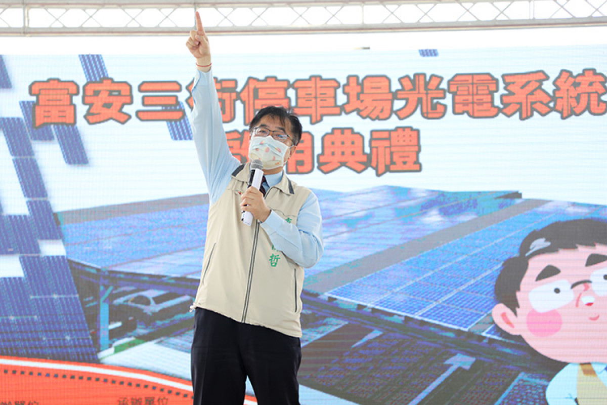 臺南市首場綠能光電停車場「新市區富安三街綠能光電停車場」啟用典禮