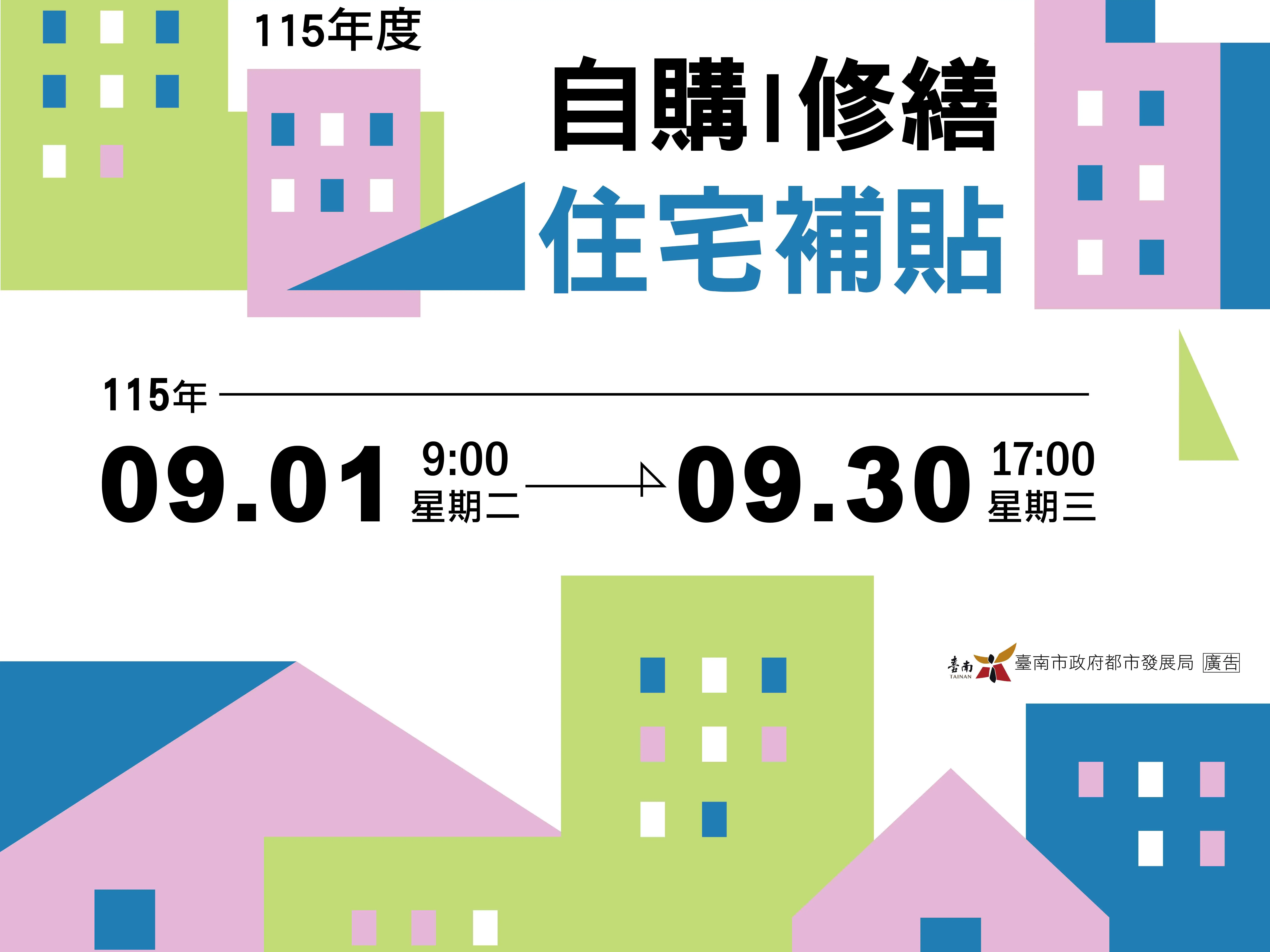 內政部115年度自購住宅貸款利息補貼及修繕住宅貸款利息補貼，將自9月1日起至30日受理申請。(台南市政府都市發展局提供)