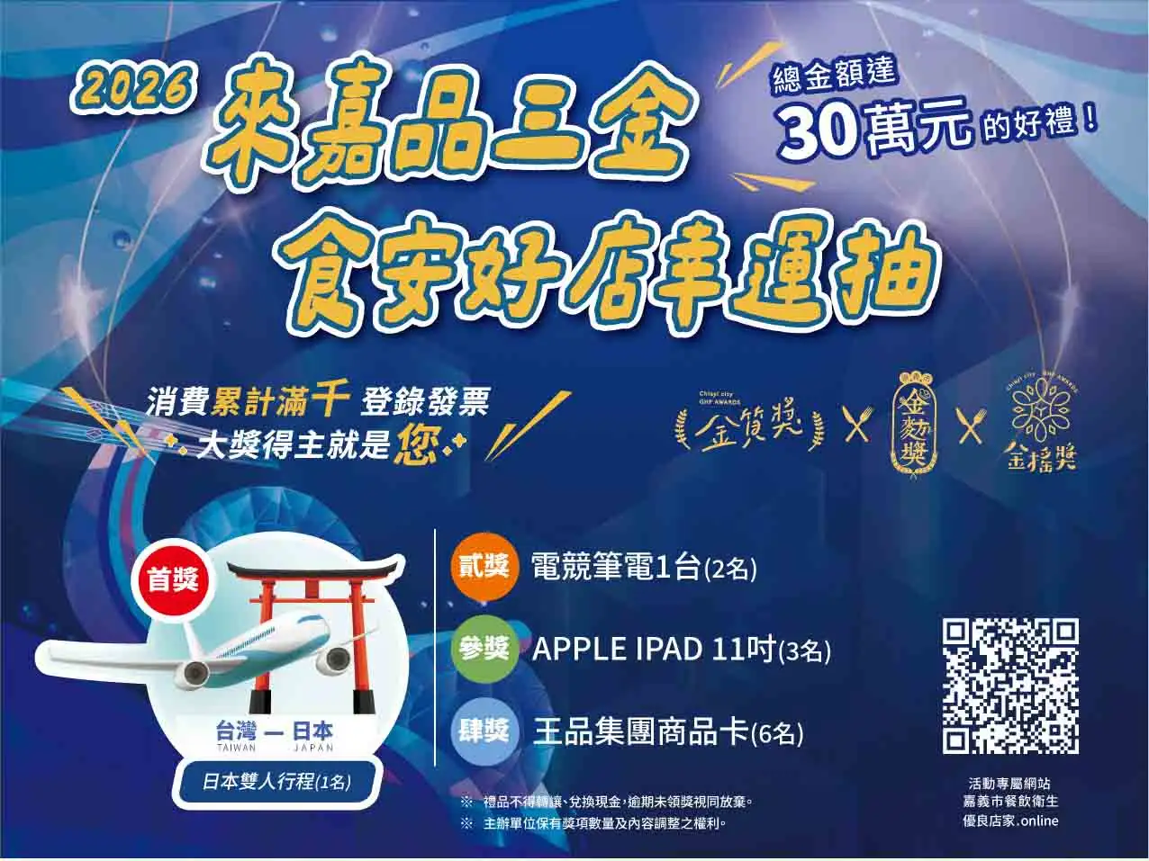 來嘉品三金，食安好店幸運抽」，完成指定任務即可抽獎。（嘉義市政府提供）