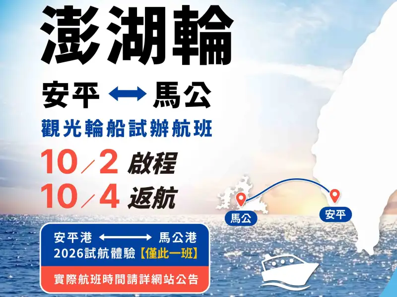 澎湖輪10月首航安平馬公  3天2夜跳島遊程4299元起
