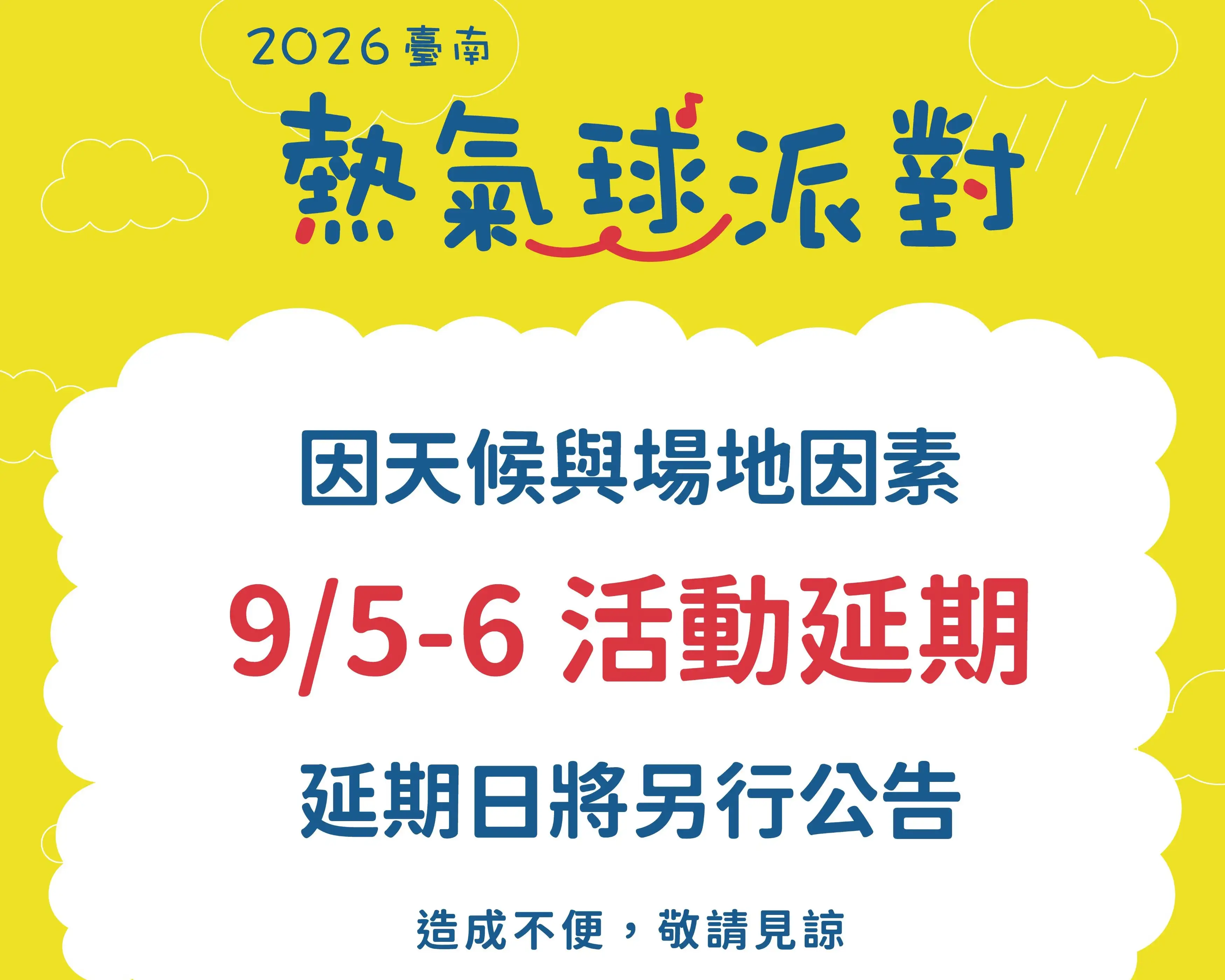 受到上周豪大雨及近期連日降雨影響，「2026台南熱氣球派對」確定延期。(台南市政府觀旅局提供)