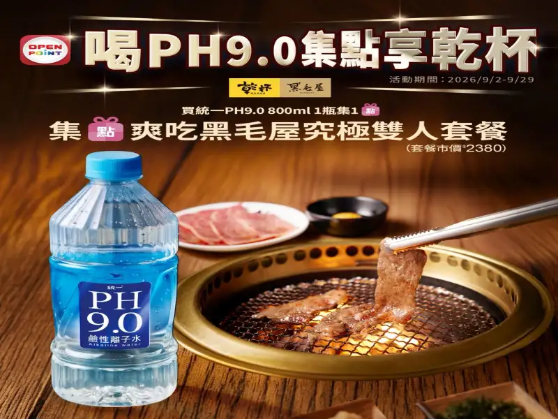 統一PH9.0鹹性離子水跨界乾杯集團　集點抽和牛鍋物雙人餐