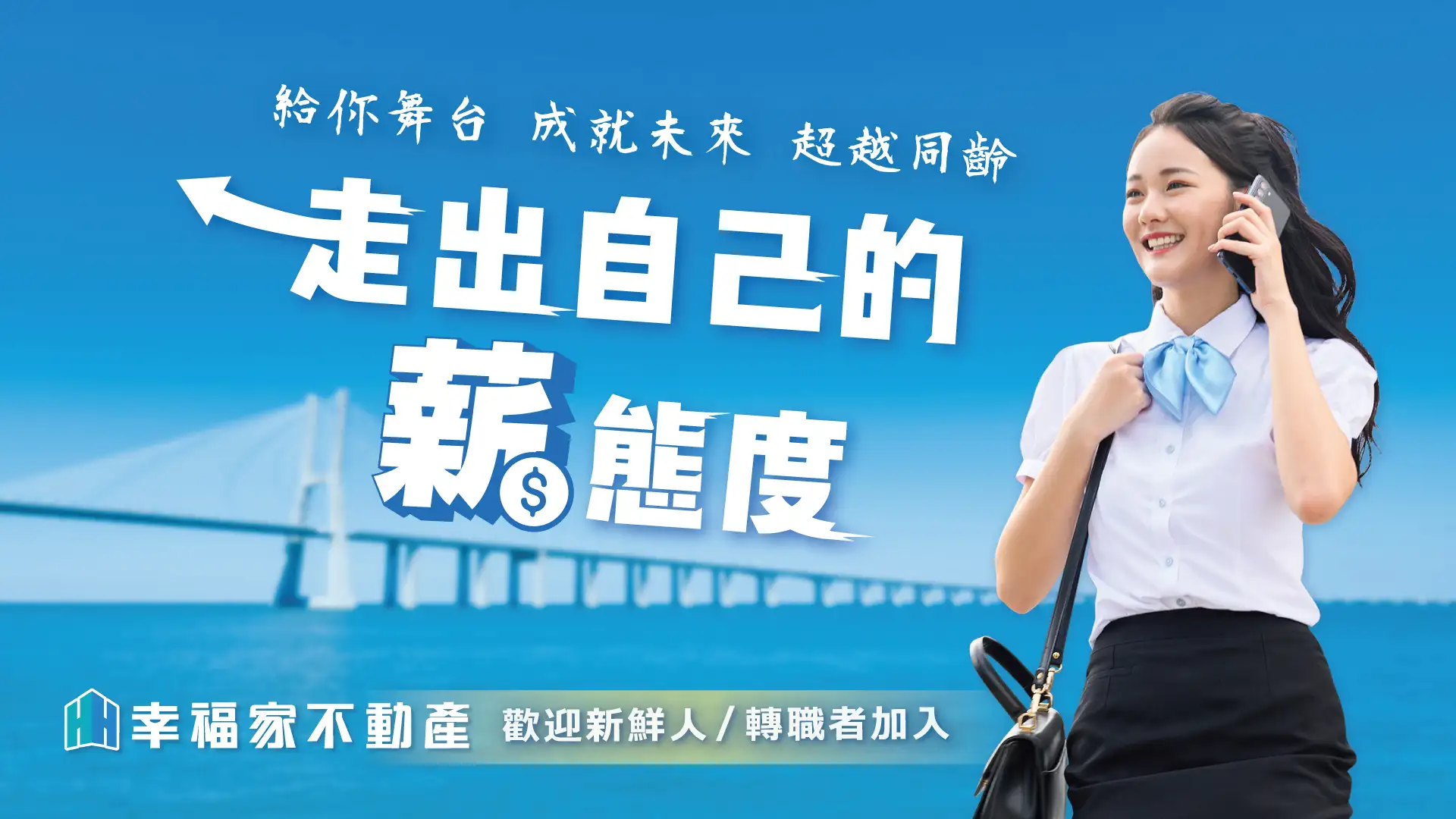 幸福家不動產招募年輕新戰力加入。（幸福家不動產提供）