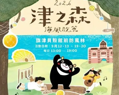 歡迎與高雄熊一起參加「津之森 海風散策」。（高雄市觀光局提供）