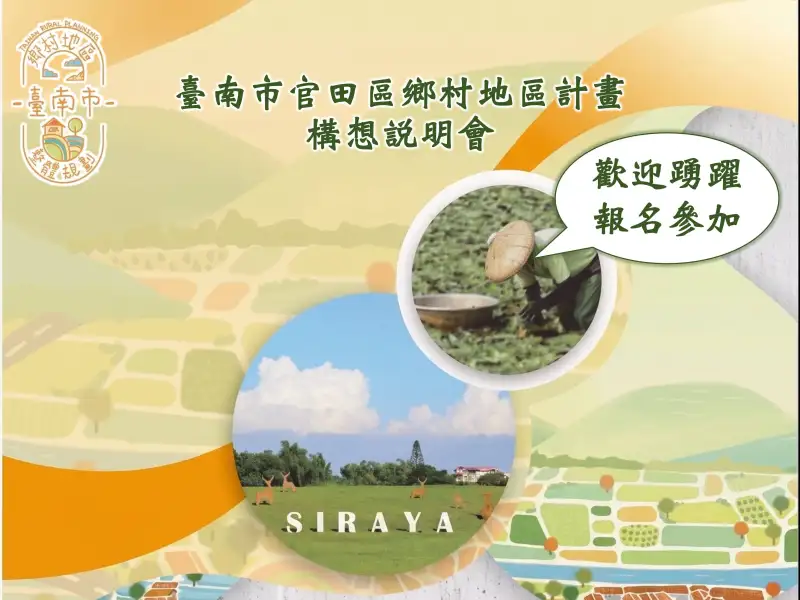 從菱角稻田到烏山頭  官田鄉村整體規劃凝聚地方發展願景