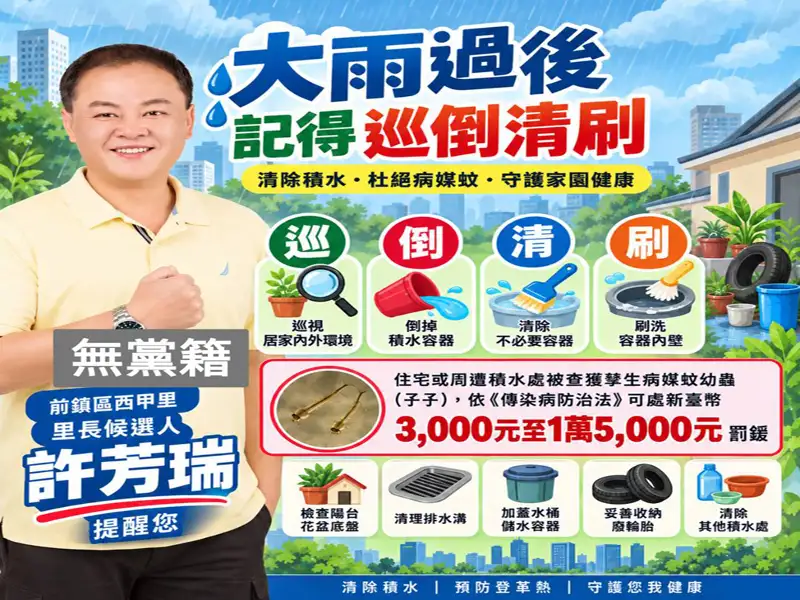豪雨後防登革熱　西甲里長候選人許芳瑞帶隊清除孳生源守護西甲