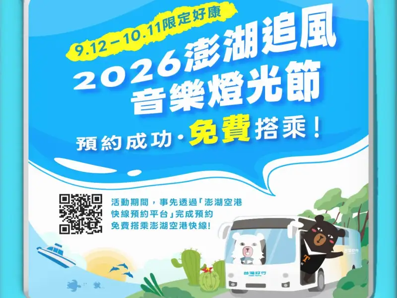 澎湖追風音樂燈光節登場  空港快線9月12日起預約免費搭