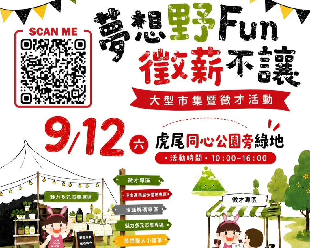 雲嘉南分署虎尾就業中心將於9月12日上午10時至下午4時，在虎尾同心公園旁綠地舉辦「夢想野Fun・徵薪不讓」大型市集暨徵才活動。(虎尾就業中心提供)