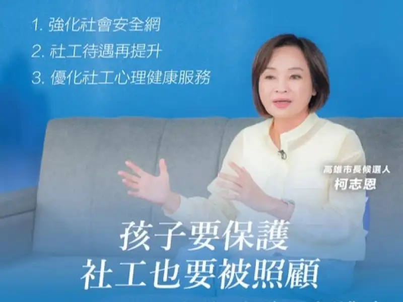 柯志恩推兒少三大政策  籲補強安全網、提高社工待遇
