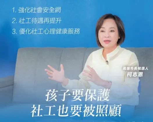國民黨高雄市長候選人柯志恩關注兒少保護及第一線社工工作環境，提出強化社會安全網、提升社工待遇與工作保障及優化心理健康服務三大主張。（柯志恩團隊提供）