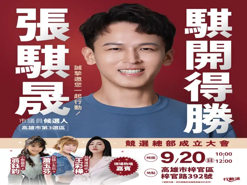 王彩樺熱力助陣！高市議員候選人張騏晟920成立競總 號召鄉親力挺「騏開得勝」
