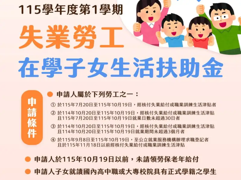 失業勞工注意！子女生活扶助新制上路  學雜費補助可併領
