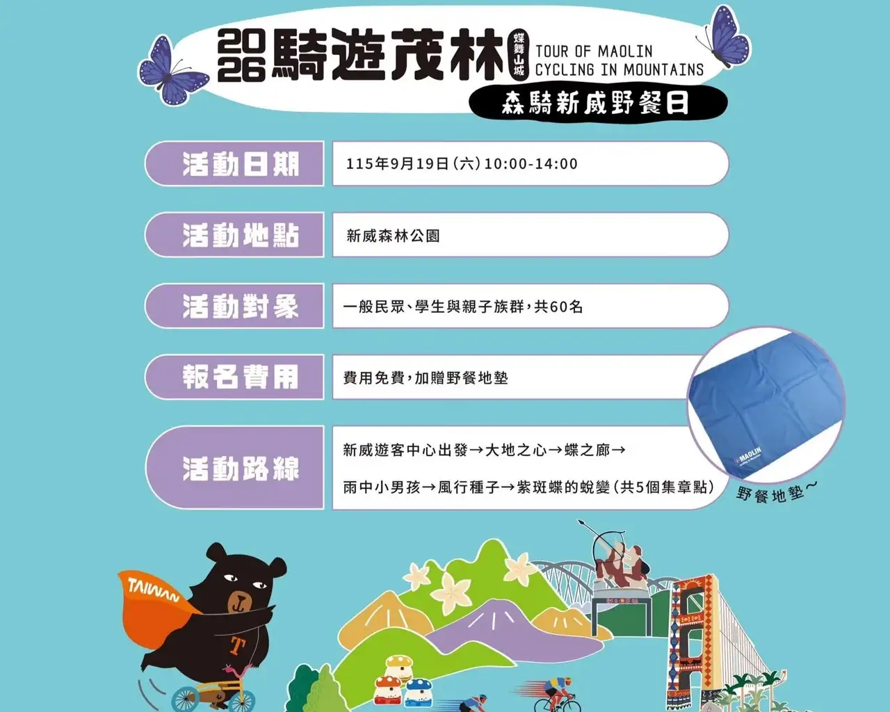 「2026騎遊茂林－森騎新威野餐日」9月19日在新威森林公園登場，結合自行車騎遊、生態闖關、部落DIY及森林野餐，邀請民眾走進六龜山林，感受自然生態與低碳旅遊樂趣。（茂林風景區提供）