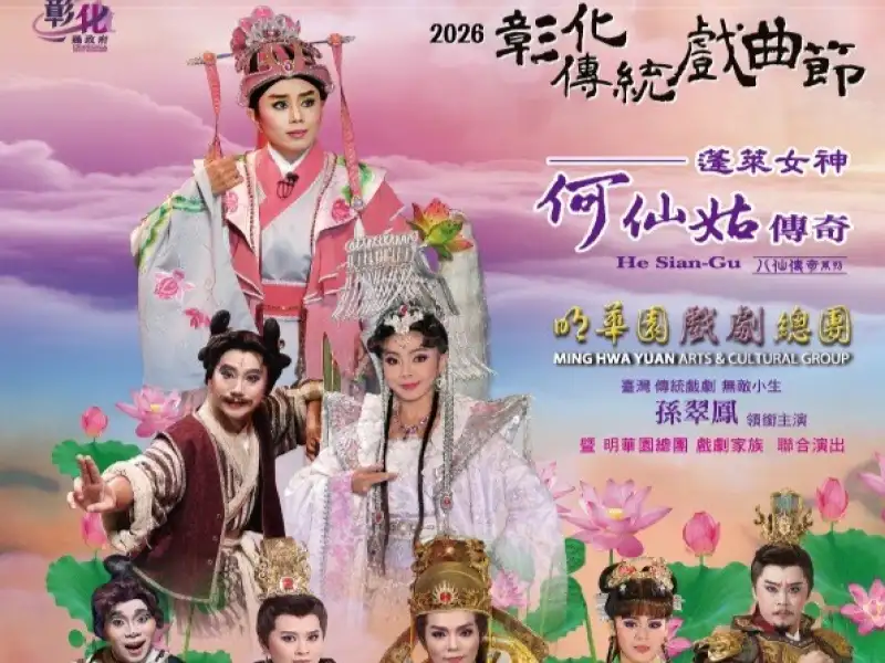 孫翠鳳領銜鹿港演大戲  彰化傳統戲曲節好戲連台