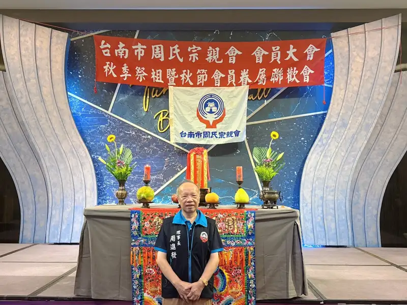 周進發接棒近40年周氏宗親會　從宗親大會啟動世代傳承