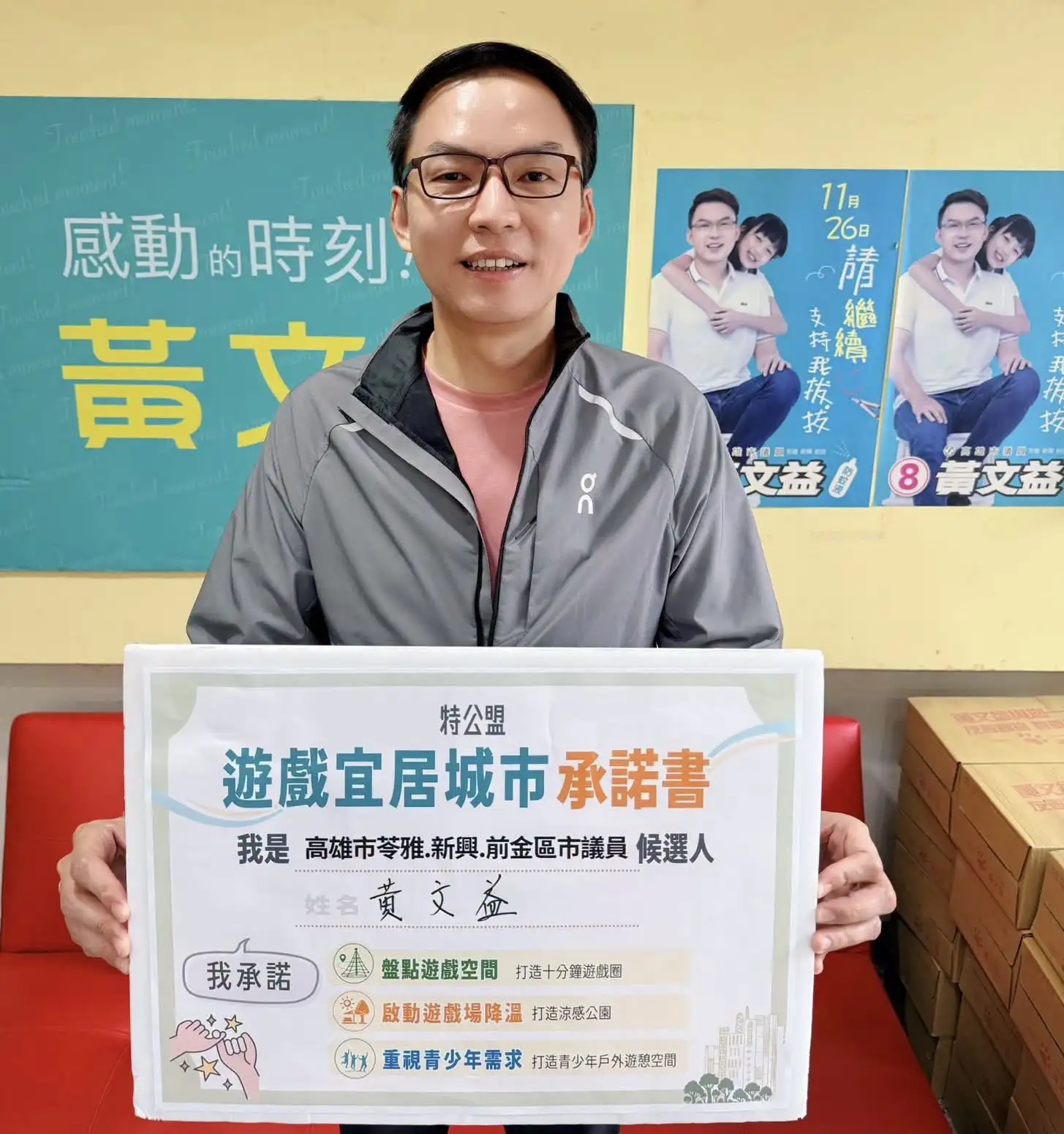 市議員黃文益簽署特公盟「遊戲宜居城市」承諾書，提出10分鐘遊戲圈、遊戲場降溫及青少年戶外遊憩空間等主張。（黃文益提供）
