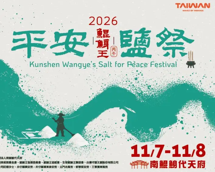 2026鯤鯓王平安鹽祭11月7日至8日在台南北門井仔腳瓦盤鹽田及南鯤鯓代天府登場。(嘉南濱海國家風景區管理處提供)