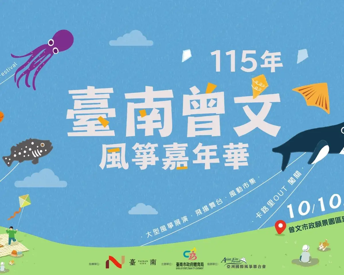 「2026台南曾文風箏嘉年華」10月10日至11日在曾文市政願景園區登場，今年以「台灣味×台南甜」為主題。(台南市政府體育局提供)