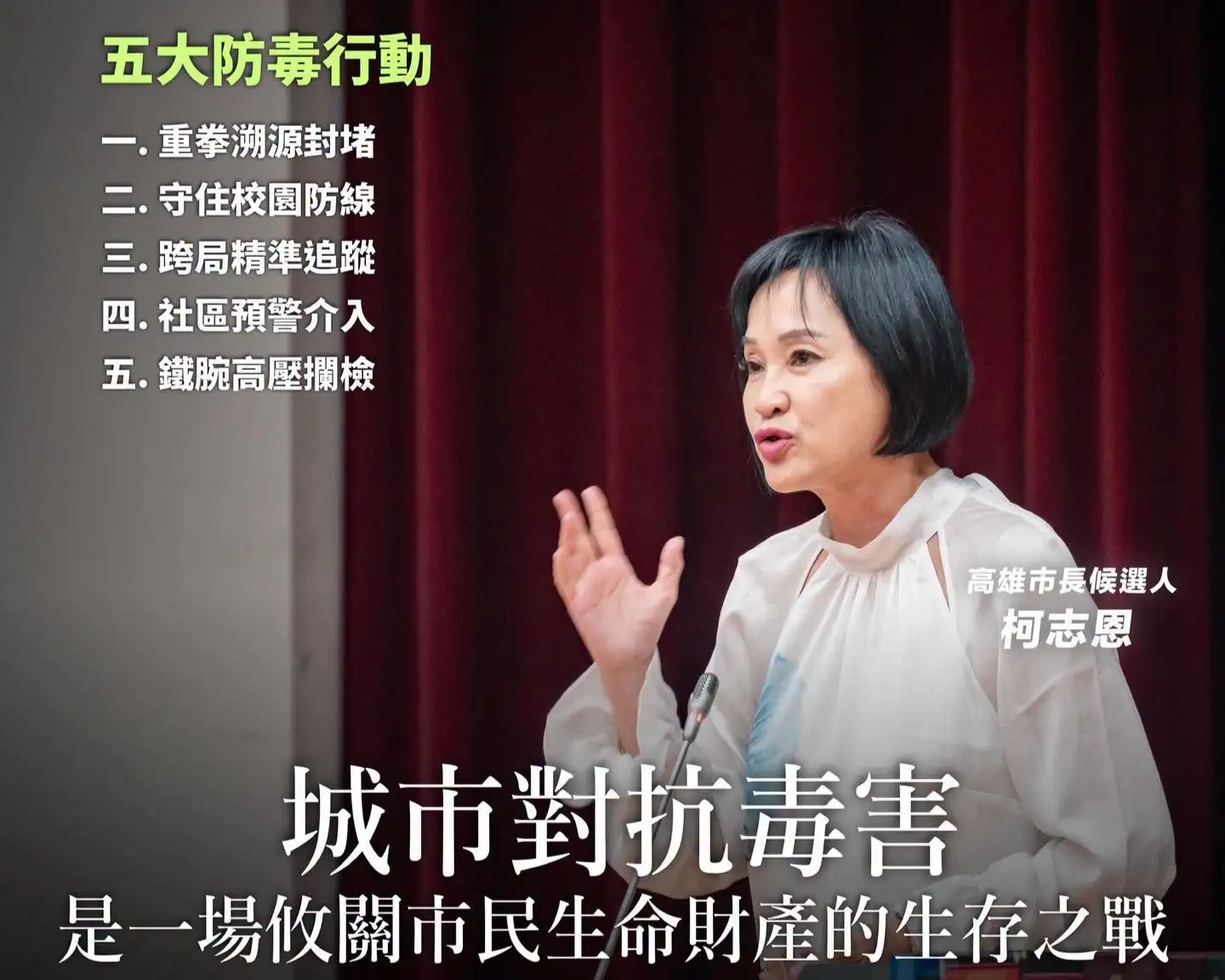 國民黨高雄市長候選人柯志恩五日提出「五大防毒行動」，主張從源頭掃毒、校園防制、高風險個案追蹤到路面攔檢多管齊下，強化毒駕防制。（柯志恩團隊提供）