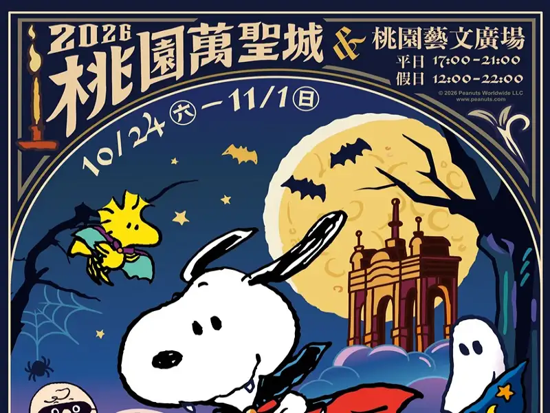 桃園萬聖城10月24日登場  史努比限定動畫秀夜夜登場