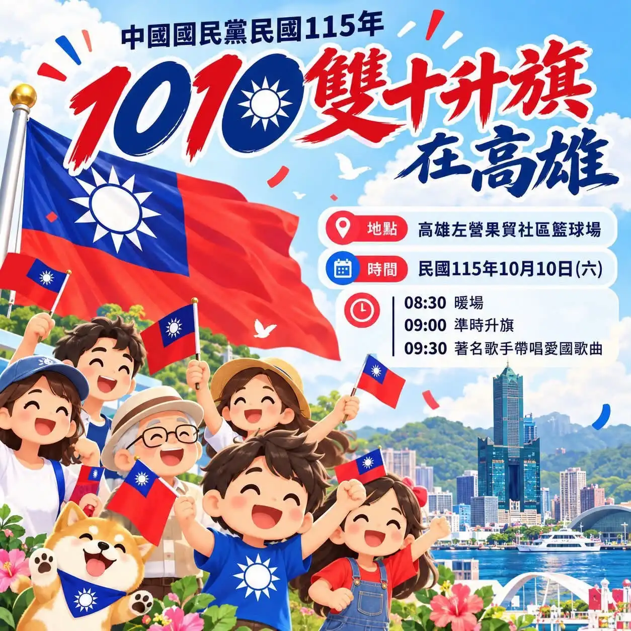 迎接雙十國慶，國民黨將於10月10日上午9時，首次在高雄市左營果貿社區舉辦雙十國慶升旗典禮。（國民黨高雄市黨部提供)