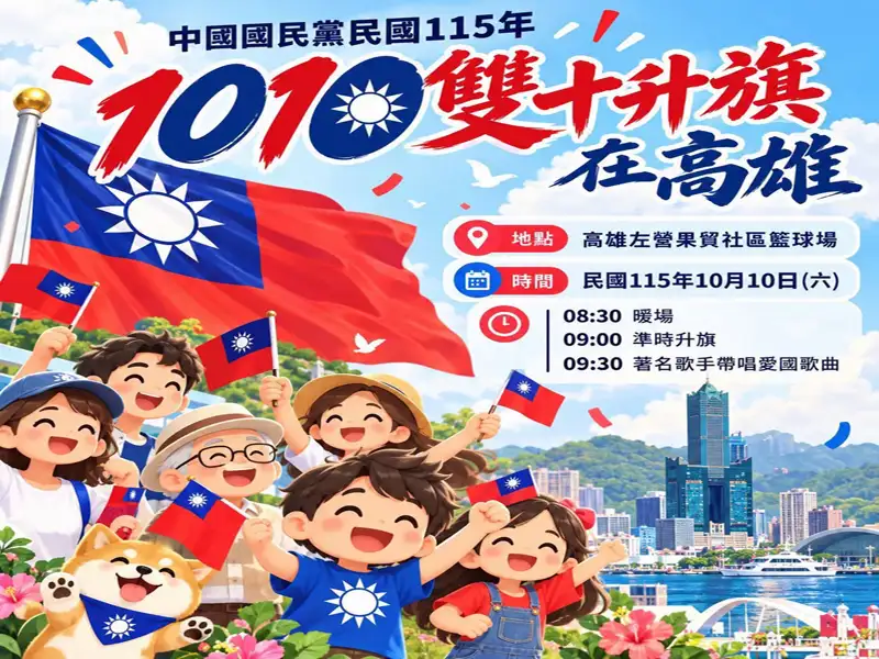 國民黨國慶升旗禮移師高雄  上午9時左營果貿社區舉辦