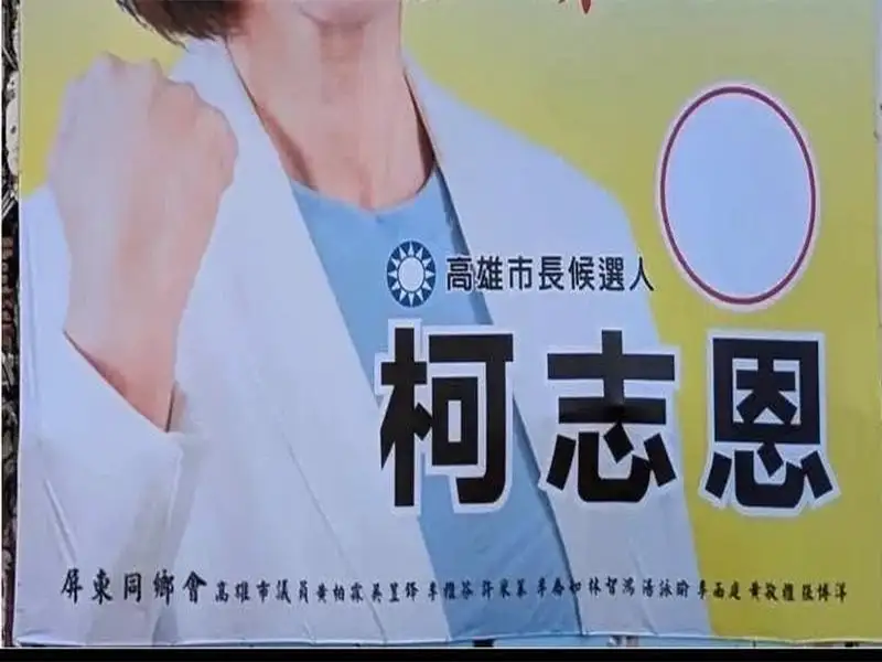 柯志恩競選看板遭控未經同意掛名　民進黨高市黨部要求撤除道歉