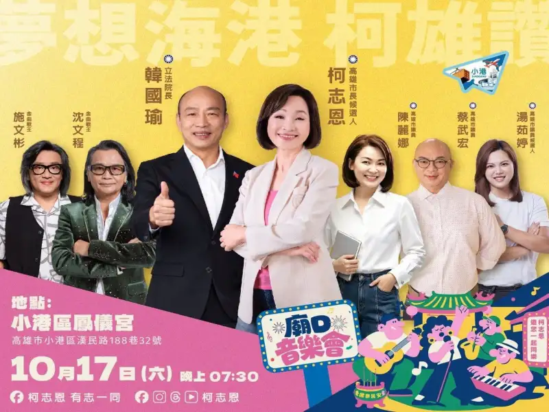 小港廟埕變音樂舞台  柯志恩邀韓國瑜及兩大歌王助陣