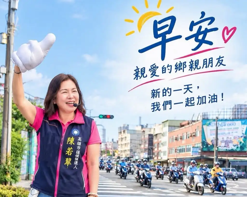 高雄市議員候選人陳若翠提出大社區產業轉型構想，主張整合醫療科技、智慧農業、觀光及土地資源，並關注都市重劃與防洪建設，盼提升地方產業競爭力及居民生活品質。（陳若翠提供）