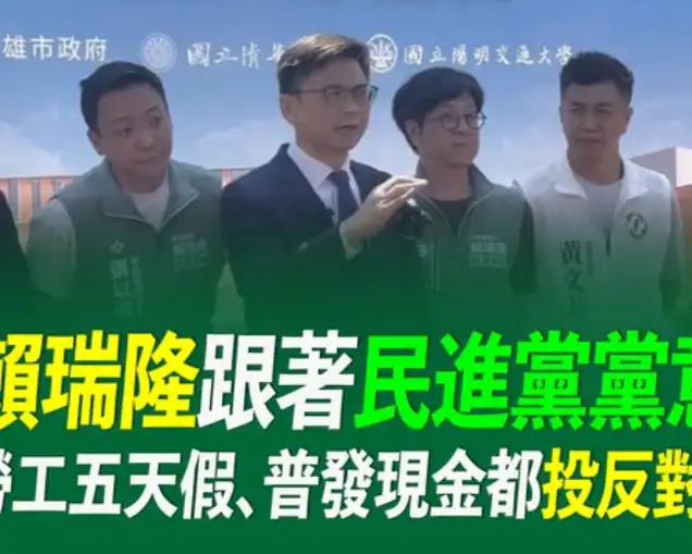 國民黨高雄市黨部發言人張永杰16日針對財政收支劃分法、勞工加假及普發現金等議題，質疑民進黨高雄市長候選人賴瑞隆的政策說法與投票立場，呼籲公開相關數據及表決依據。（張永杰提供）