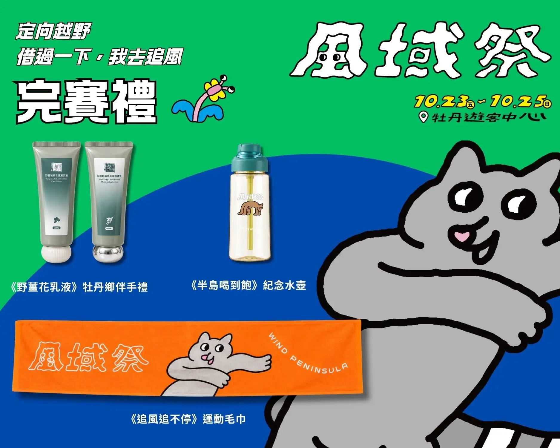 活動報名者可獲得「追風追不停」專屬運動毛巾，完成賽事後另贈野薑花乳液、「半島喝到飽」紀念水壺及官方完賽證明。(屏東縣政府提供)