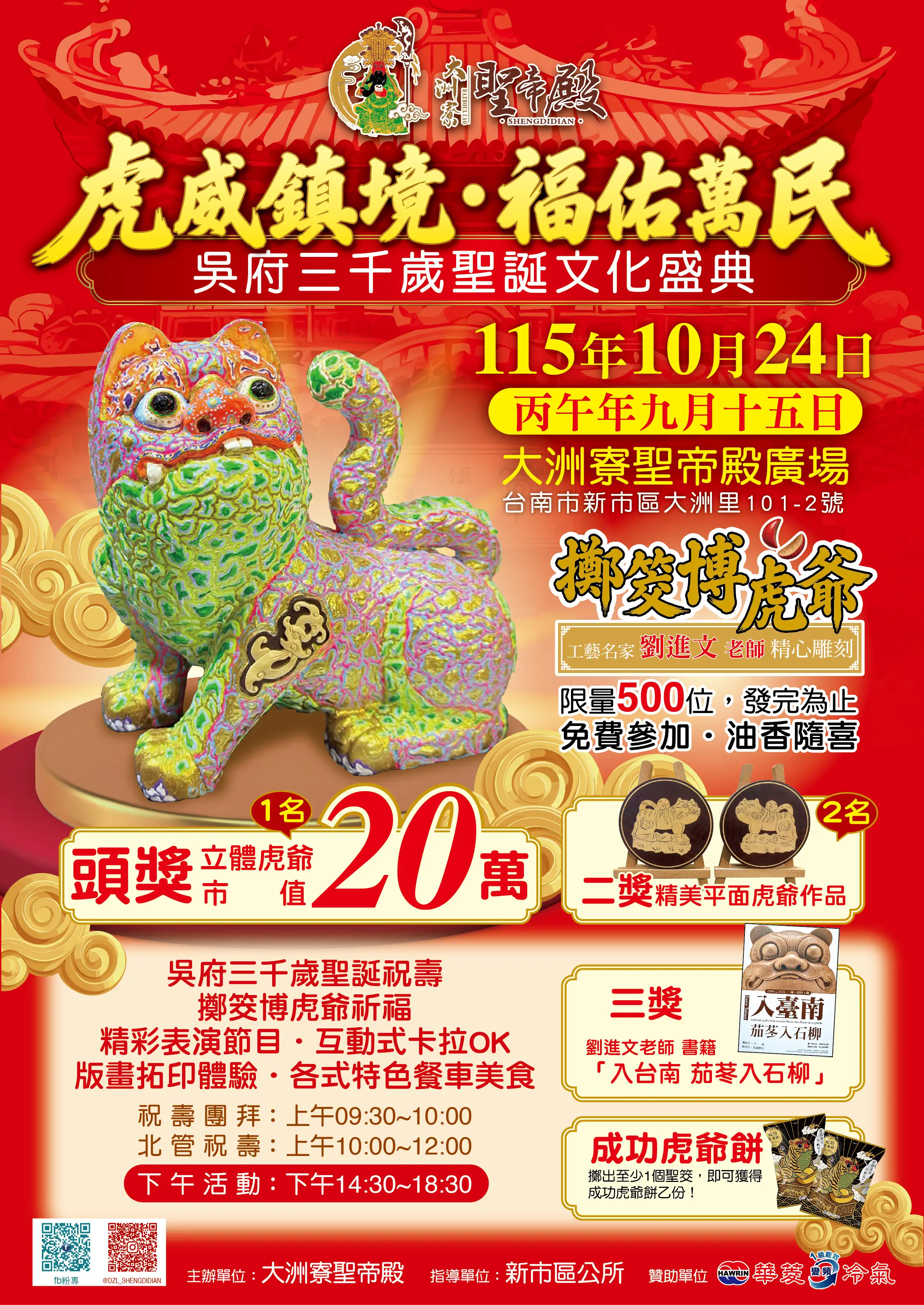 大洲寮聖帝殿10月24日舉辦吳府三千歲聖誕文化盛典，20萬元虎爺木雕等你博！（記者蔣謙正翻攝）