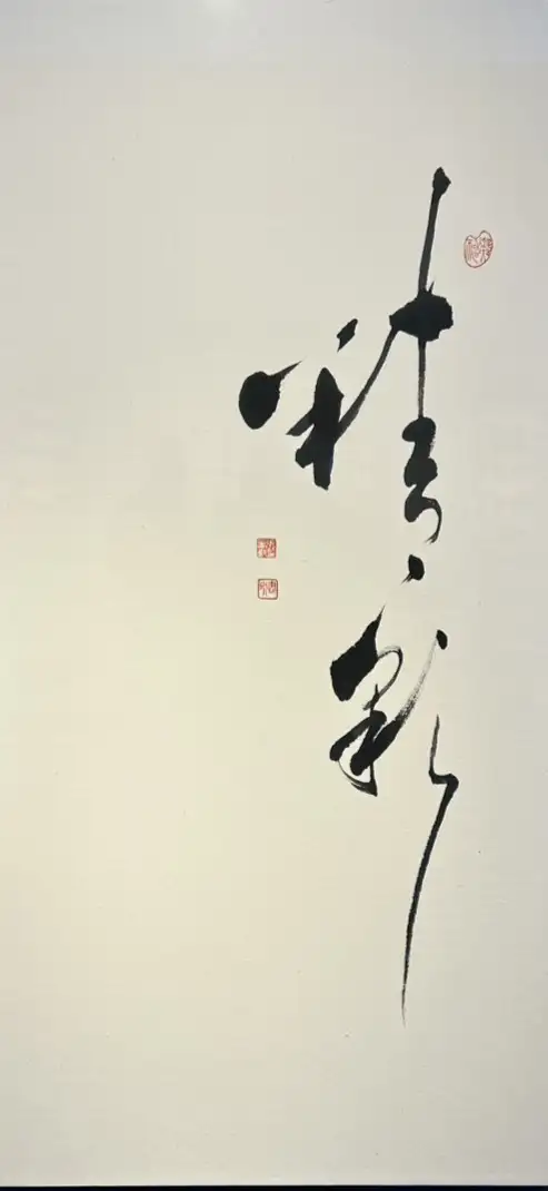 張晏甄行草作品《精彩》，以靈動筆勢與墨色變化搭配留白，展現行草書法的藝術張力。（記者吳文生攝）